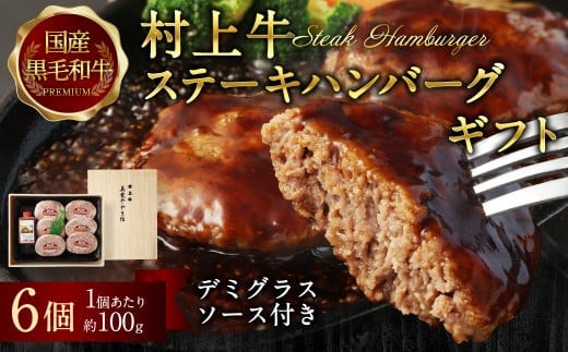 当店秘伝の練り込みタレなどで、じっくり練り込んだ村上牛ステーキハンバーグ 約600g(1ヶ約100g×6ヶ入+デミグラスソース付) B4007