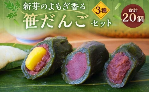A4076 新芽のよもぎ香る笹だんごセット 3種 計20個