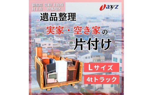 【ご実家お片付けサービス】Lサイズ4tトラックパック：4tトラック1台分の不要品を処分【対象地区：岩船・上海府・神林地区】1106020 新潟県 村上市 （株）日本アクシィーズ