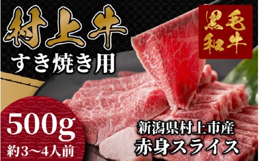 村上牛 モモ肉・ウデ肉 すき焼き用 500g (赤身肉から程よい霜降り部位を厳選) C4091