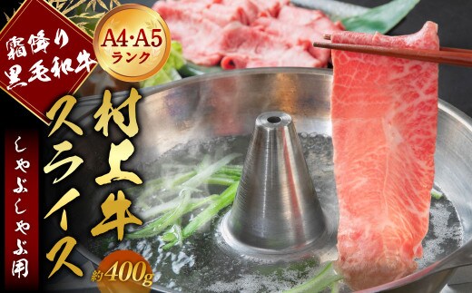 A4・A5ランク最高級牛肉 「村上牛」しゃぶしゃぶ用400g×1パック 約2~3人前 ミスジ(ウデ肉) 生産者直送 にいがた和牛 santaふぁーむ [1031006]