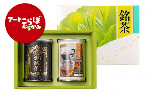 HA4068 【障がい者応援品】村上茶(煎茶・紅茶)2缶セット
