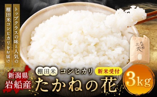 【新米受付・令和8年産米】新潟県村上市岩船産 棚田米コシヒカリ「たかねの花」3kg 1104007N