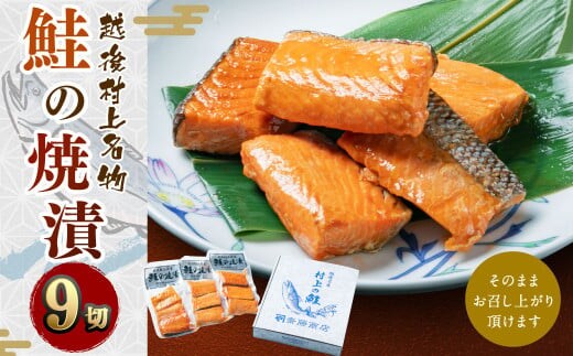 A4160 鮭の焼漬(9切)