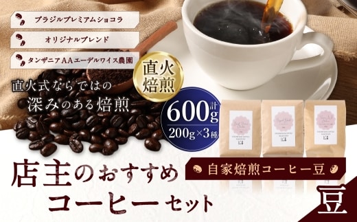 自家焙煎コーヒー豆【豆】LC7-1 店主のおすすめコーヒーセット 200g×3種 LINDBERGH COFFEE ROASTERY 1105013