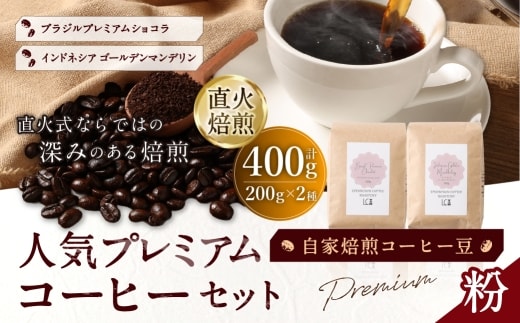 自家焙煎コーヒー豆【粉】LC6-2 人気プレミアムコーヒーセット 200g×2種 LINDBERGH COFFEE ROASTERY 1105012