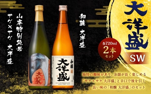 大洋盛 セット SW(720ml 飲み比べ 2本セット) 大洋酒造 サケ×サケ大洋盛 和醸 日本酒 お酒 酒 新潟県 1009011