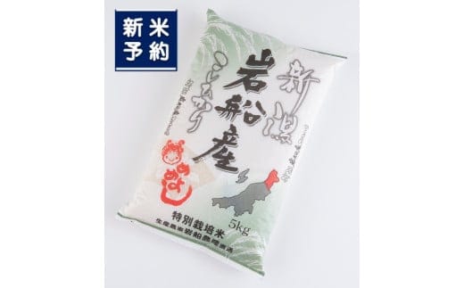 【新米受付・令和8年産米】特別栽培米 新潟県村上市岩船産コシヒカリ5kg 1013005N 米 白米 精米 お米