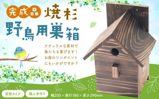 【野鳥用巣箱】職人手作り 焼き杉 バードハウス A(前扉タイプ)巣箱 (完成品) 1084001