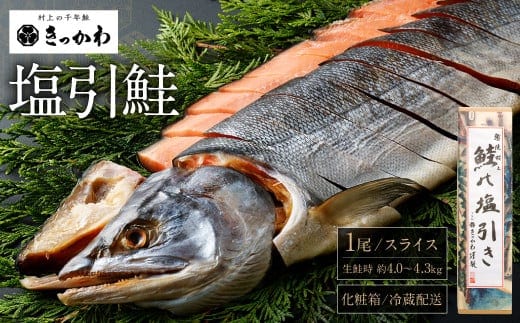 千年鮭 きっかわ 塩引鮭1尾(生鮭時約4.0～4.3kg)1034009 スライス 鮭 しゃけ 塩引