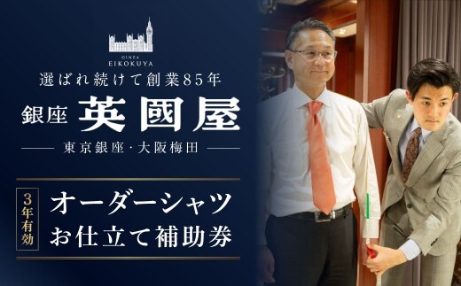 銀座英國屋 メンズオーダーシャツ 仕立て補助券 3,000円分 ３年有効 ／ オーダーシャツ メンズシャツ シャツ 仕立て 補助券 券 チケット ギフトカード 新潟県 村上市 002-0016