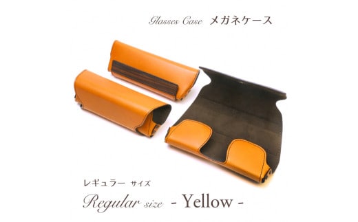 【こだわりの革アイテム】メガネケース(イエロー)[レギュラーサイズ]1087001 革製品 レザー メガネ ケース