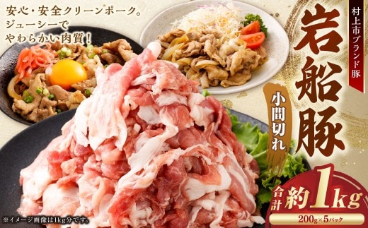 【村上市 豚】 岩船豚 小間切れ 計約1kg（約200g×5パック） ／ 肉 にく お肉 豚肉 ぶた肉 ブタ肉 ポーク こま切れ ジューシー やわらか 小分け 冷凍 国産 001-0001