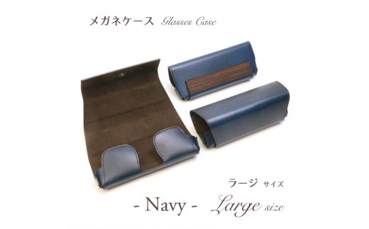 【こだわりの革アイテム】メガネケース(ネイビー)[ラージーサイズ]1087030 