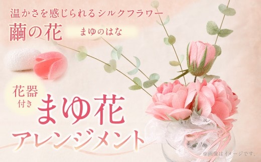 【まゆ玉から生まれる花 まゆ花(別名:シルクフラワー)】 まゆ花アレンジメント バラの花3本とユーカリリーフ4本 A4217