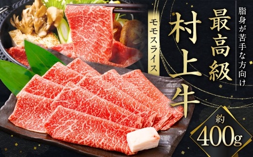 最高級村上牛 モモスライス 400g 赤身 にいがた和牛 santaふぁーむ 生産者直送 [1031011]