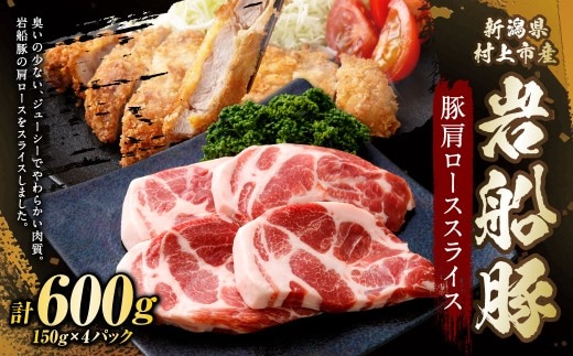 新潟県村上市産「岩船豚」 豚肩ローススライス 600g(150g×4パック)1101001