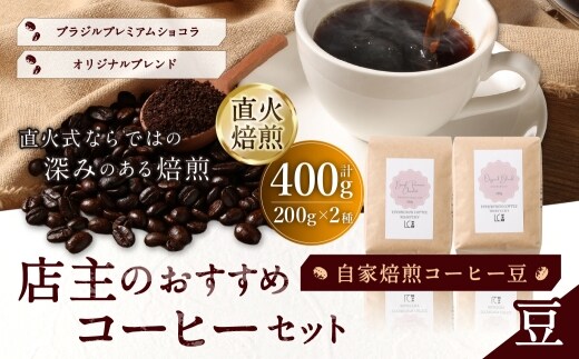 自家焙煎コーヒー豆【豆】LC8-1 店主のおすすめコーヒーセット 200g×2種 LINDBERGH COFFEE ROASTERY 1105015