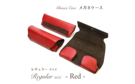【こだわりの革アイテム】メガネケース(レッド)[レギュラーサイズ]1087002 革製品 レザー メガネ ケース