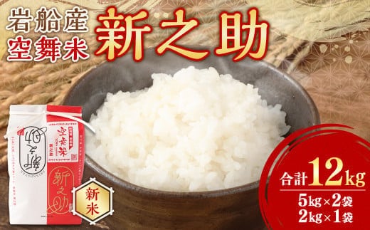 【新米受付・令和8年産米】空舞米 新潟県村上市岩船産 新之助 精米 12kg （5kg×2袋、2kg×1袋）1063002N
