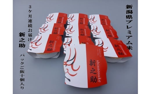 【定期便:3ヶ月お届け】簡単便利!新之助 パックご飯 150g×10個入り×3ヶ月 1039043 お米 米 パックごはん