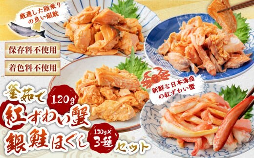 C4074 高砂屋 釜茹で紅ずわい蟹120gと銀鮭ほぐし130g×3種のセット