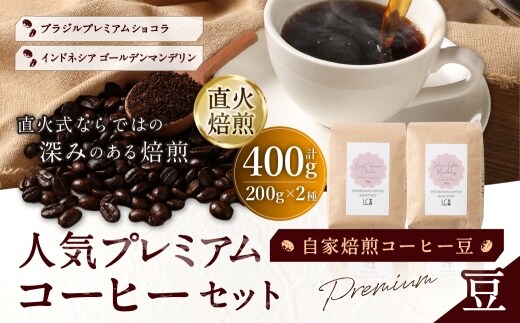 自家焙煎コーヒー豆【豆】LC6-1 人気プレミアムコーヒーセット 200g×2種 LINDBERGH COFFEE ROASTERY 1105010