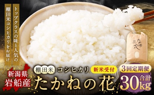 【新米受付・令和8年産米】【定期便：3ヶ月連続でお届け】新潟県村上市岩船産 棚田米コシヒカリ「たかねの花」 10kg×3ヶ月 1104005N