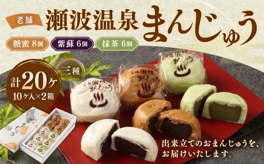 出来たてをお届け!老舗 瀬波温泉まんじゅう三種(糖蜜・紫蘇・抹茶)計10ケ入×2箱セット A4219