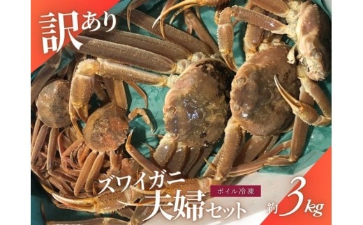 【11月～2月発送】【訳あり】本ズワイガニ夫婦セット 約3kg （雄 約2kg＋セコガニ（雌）約1kg）新潟県村上市寝屋漁港産 1079003