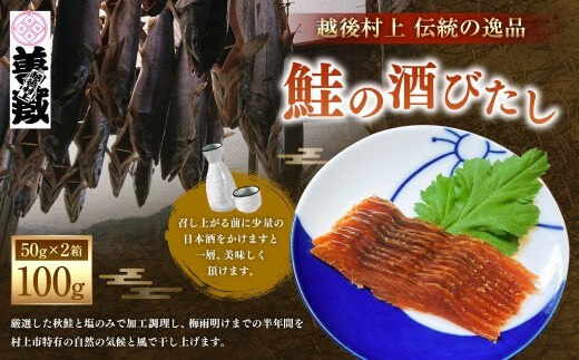 「伝統の鮭料理」鮭の酒びたし 2箱セット 1074011