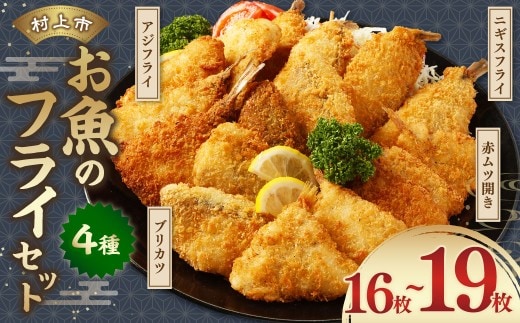 お魚フライ4点セット(のどぐろ(赤ムツ)開きフライ・ニギスフライ・ブリカツ・アジフライ)1095001