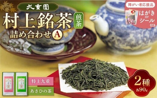 HA4065 【障がい者応援品】村上銘茶詰め合せA