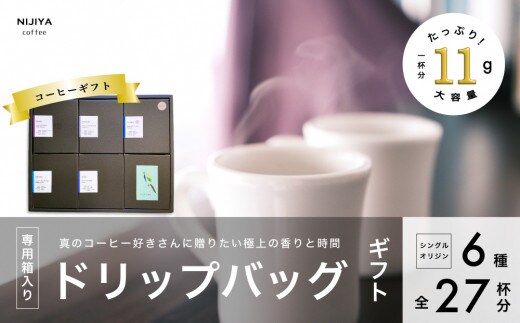 コーヒーギフト 高品質 シングルオリジン コーヒー・ドリップバッグ 詰め合わせ 27杯分(専用ギフト箱入り) 1075010