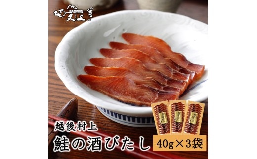村上岩船 又上 鮭の酒びたし 40g×3袋 1032024