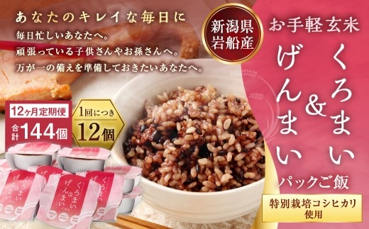 【令和7産米】【12ヶ月定期便】【お手軽玄米】くろまい&げんまい パックご飯150g 12個入り×12ヶ月(特別栽培コシヒカリを使用) 1039029|玄米 黒米 アントシアニン 健康志向 便利 簡単 毎月届く