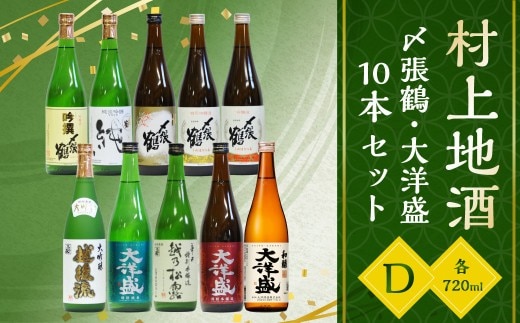 D4066 村上 地酒 10本セットD(〆張鶴・大洋盛)各720ml