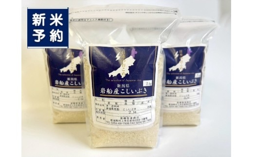 【新米受付・令和8年産米】新潟県村上市岩船産 こしいぶき6kg（2kg×3袋）1099001N