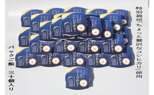 【令和7年産米】簡単便利!食味鑑定士板垣謹製 特別栽培米使用・ちょっと贅沢な新潟県村上市産 コシヒカリ パックご飯 150g×30個 1039038