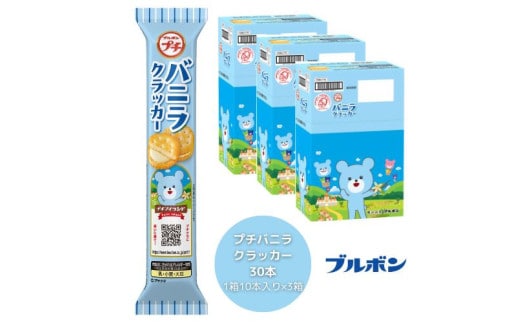 ブルボン 「プチバニラクラッカー」30本(1箱10本入り×3箱) 1094007