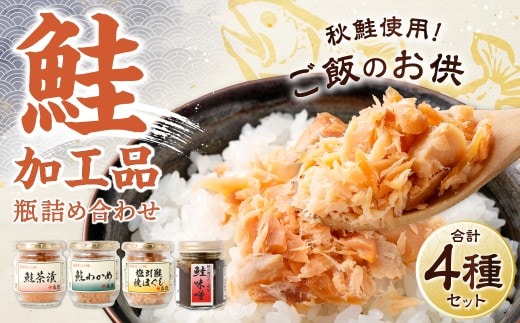 A4015 永徳 鮭乃蔵 鮭加工品瓶詰め詰合せ