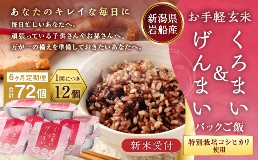 【新米受付・令和8年産米】【6ヶ月定期便】【お手軽玄米】くろまい&げんまい パックご飯 150g 12個入り×6ヶ月(特別栽培コシヒカリを使用) 1039028N|玄米 黒米 アントシアニン 健康志向 便利 簡単 毎月届く 新潟県 村上市