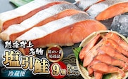 HA4021 【障がい者応援品】塩引鮭 切り身9切 合計約570g(3切れ×3パック) 鮭 新潟県 国産 しゃけ