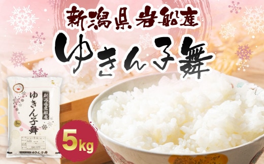 【令和8年産】【数量限定】ゆきん子舞 白米 5kg 新潟県岩船産 食味鑑定士謹製 一等米 新耕農産 農家直送 低温倉庫保管 あっさり しっかり食感 新潟県のみ栽培 1039015