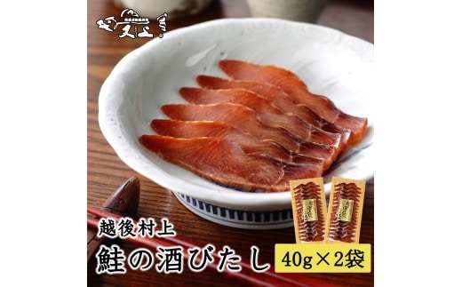 村上岩船 又上 鮭の酒びたし 40g×2袋 1032023