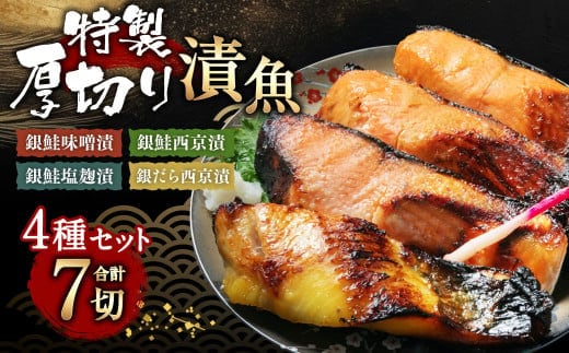 A4010 特製 厚切り 漬魚セット (銀鮭味噌漬・銀鮭西京漬・銀鮭塩麹漬・銀だら西京漬)