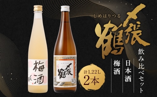 A4192 〆張鶴 梅酒 500ml・〆張鶴 花（新潟県内限定流通酒）720ml 2本セット