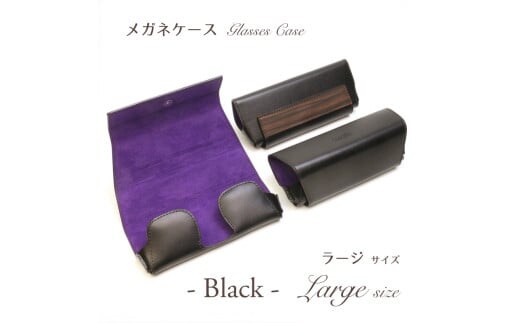【こだわりの革アイテム】メガネケース(ブラック)[ラージーサイズ]1087031