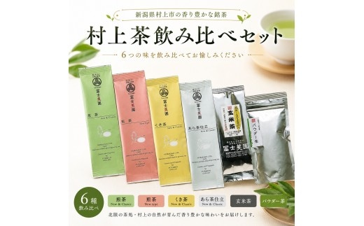 村上茶 飲み比べ6種セット（40g×6袋）1005008