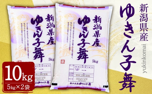 【令和7年産米】新潟県村上市岩船産 ゆきん子舞 10kg A4197